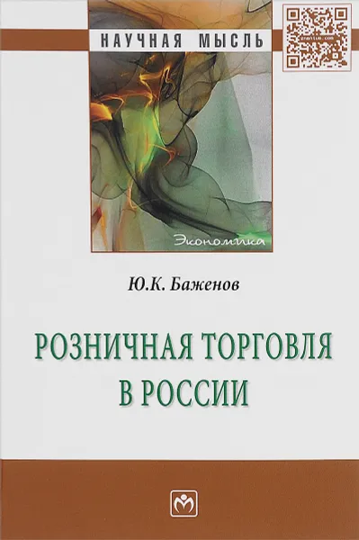 Обложка книги Розничная торговля в России, Ю К. Баженов