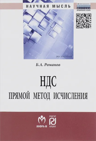 Обложка книги НДС. Прямой метод исчисления, Б. А. Романов