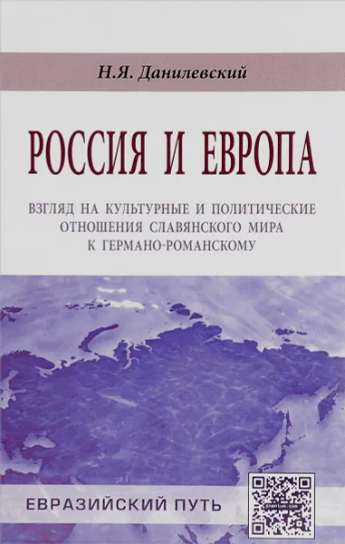 Обложка книги Россия и Европа. Взгляд на культурные и политические отношения славянского мира к германо-романскому, Н. Я. Данилевский