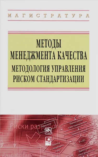 Обложка книги Методы менеджмента качества. Методология управления риском стандартизации, П. С. Серенков, В. Л. Гуревич, В. М. Романчак, А. В. Янушкевич