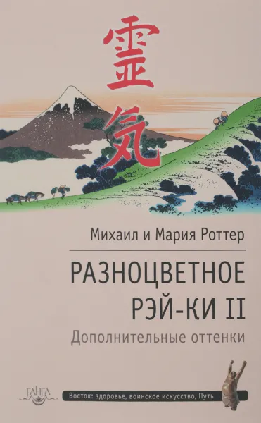 Обложка книги Разноцветное Рэй-Ки II. Дополнительные оттенки, Михаил и Мария Роттер