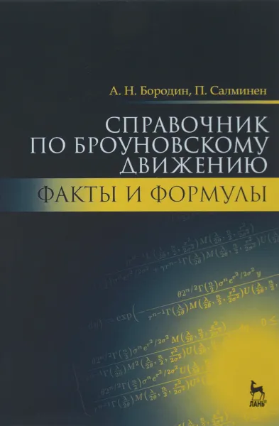 Обложка книги Справочник по броуновскому движению. Факты и формулы. Учебное пособие, А. Н. Бородин, П. Салминен