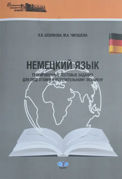 Обложка книги Немецкий язык. Тренировочные тестовые задания для подготовки к вступительному экзамену, К. В. Шевякова, М. А. Чигашева