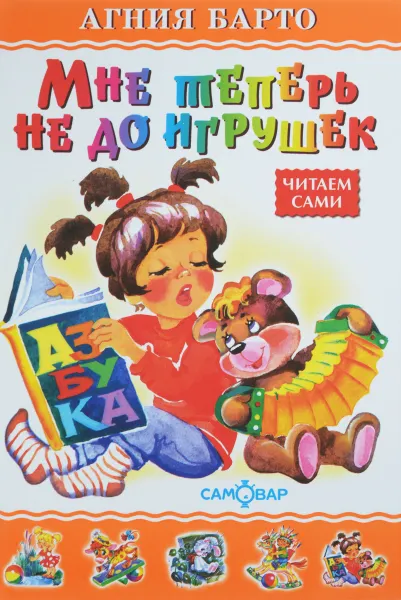 Обложка книги Мне теперь не до игрушек, Агния Барто