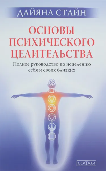 Обложка книги Основы психического целительства. Полное руководство по исцелению себя и своих близких, Дайяна Стайн