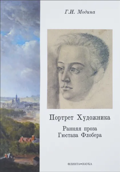 Обложка книги Портрет Художника. Ранняя проза Гюстава Флобера, Г. И. Модина