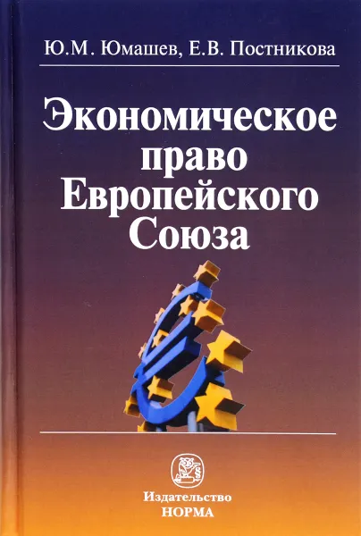 Обложка книги Экономическое право Европейского Союза, Ю. М. Юмашев, Е. В. Постникова