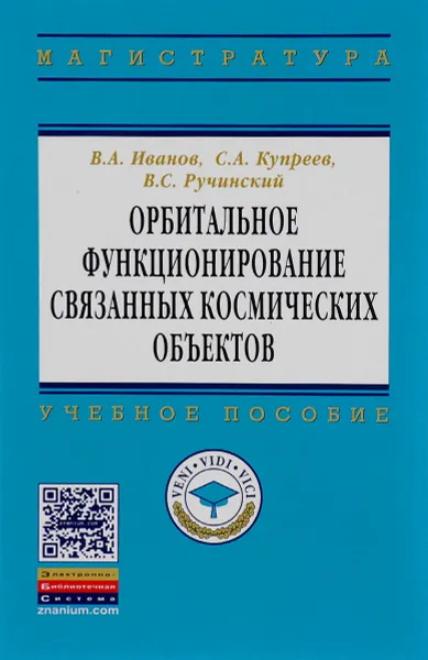 Обложка книги Орбитальное функционирование связанных космических объектов. Учебное пособие, В. А. Иванов, С. А. Купреев, В. С. Ручинский