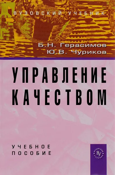 Обложка книги Управление качеством. Учебное пособие, Б. Н. Герасимов, Ю. В. Чуриков