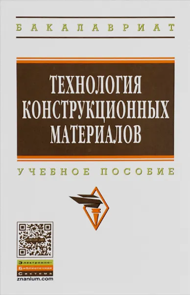 Обложка книги Технология конструкционных материалов. Учебное пособие, В. П. Глухов, В. Л. Тимофеев, В. Б. Федоров, А. А. Светлов