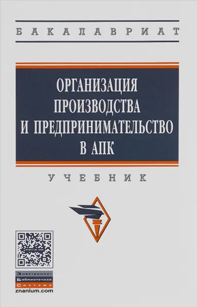 Обложка книги Организация производства и предпринимательство в АПК. Учебник, Людмила Черевко,Любовь Винничек,Наталья Гурьянова,Артем Максимов,Анатолий Максимов