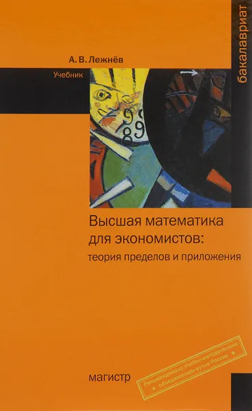 Обложка книги Высшая математика для экономистов. Теория пределов и приложения. Учебник, А. В. Лежнёв