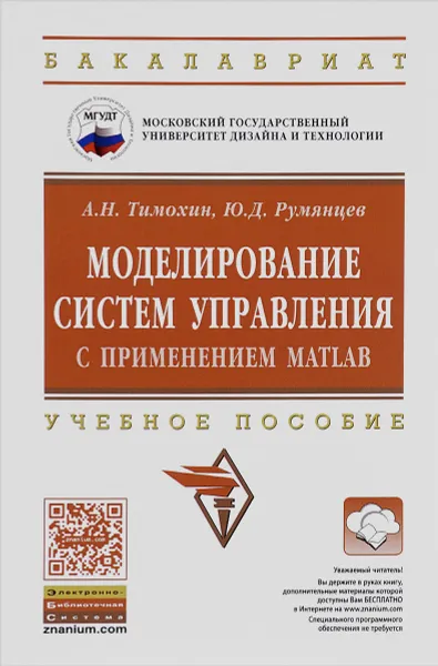 Обложка книги Моделирование систем управления с применением MatLab. Учебное пособие, А. Н. Тимохин, Ю. Д. Румянцев