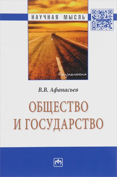 Обложка книги Общество и государство, В. В. Афанасьев