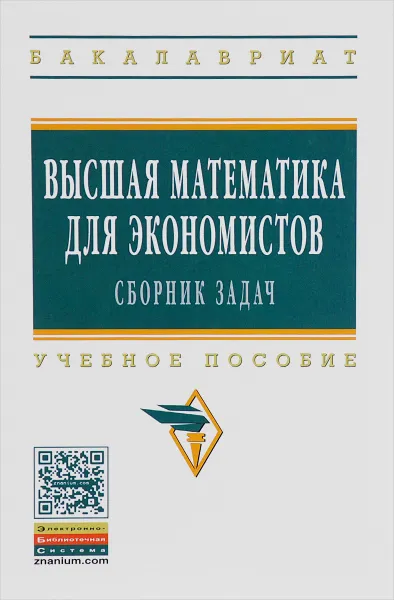 Обложка книги Высшая математика для экономистов. Сборник задач. Учебное пособие, Галина Бобрик,Р. Гринцевичюс,Владимир Матвеев,Борис Рудык,Риф Сагитов,О. Смагина,Владимир Шершнев