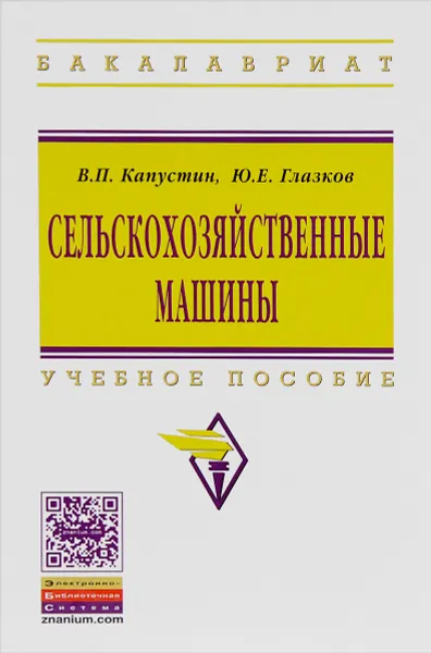 Обложка книги Сельскохозяйственные машины. Учебное пособие, В. П. Капустин, Ю. Е. Глазков