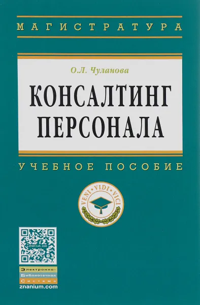 Обложка книги Консалтинг персонала. Учебное пособие, О. Л. Чуланова