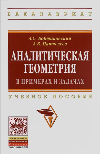 Обложка книги Аналитическая геометрия в примерах и задачах. Учебное пособие, А. С. Бортаковский, А. В. Пантелеев