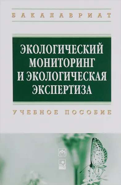 Обложка книги Экологический мониторинг и экологическая экспертиза. Учебное пособие, М. Г. Ясовеев, Н. Л. Стреха, Э. В. Какарека, Н. С. Шевцова