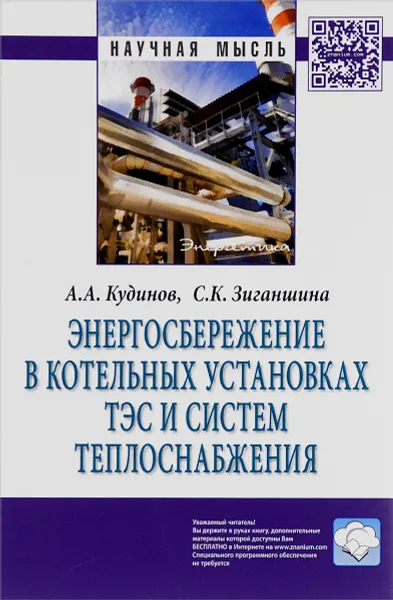 Обложка книги Энергосбережение в котельных установках ТЭС и систем теплоснабжения, А. А. Кудинов, С. К. Зиганшина