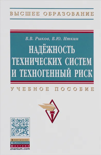 Обложка книги Надежность технических систем и техногенный риск. Учебное пособие, В. В. Рыков, В. Ю. Иткин