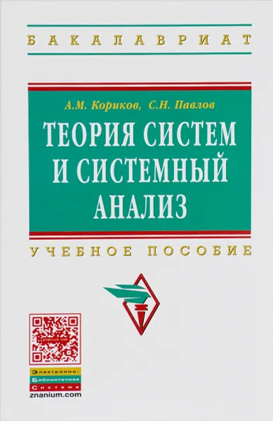 Обложка книги Теория систем и системный анализ. Учебное пособие, A. M. Кориков, С. Н. Павлов