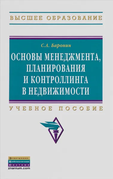 Обложка книги Основы менеджмента, планирования и контроллинга в недвижимости. Учебное пособие, С. А. Баронин