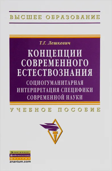 Обложка книги Концепции современного естествознания. Социогуманитарная интерпретация специфики современной науки. Учебное пособие, Т. Г. Лешкевич