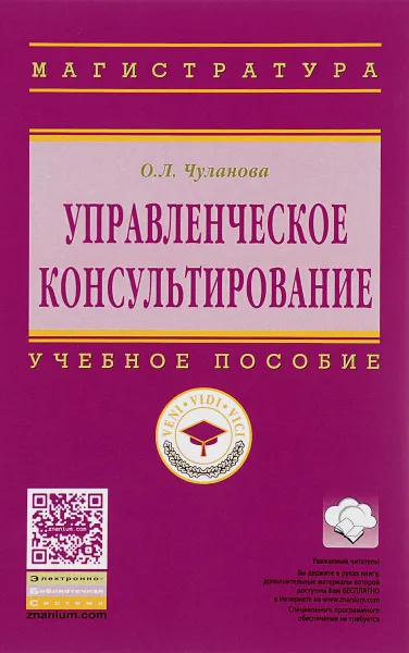 Обложка книги Управленческое консультирование. Учебное пособие, О. Л. Чуланова