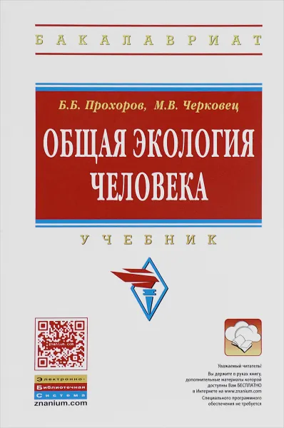 Обложка книги Общая экология человека. Учебное пособие, Б. Б. Прохоров, М. В. Черковец