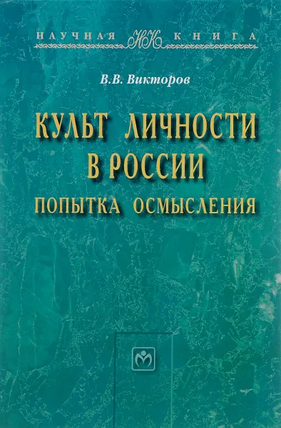 Обложка книги Культ личности в России. Попытка осмысления, В. В. Викторов