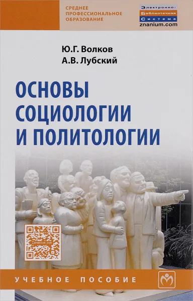 Обложка книги Основы социологии и политологии. Учебное пособие, Ю. Г. Волков, А. В. Лубский