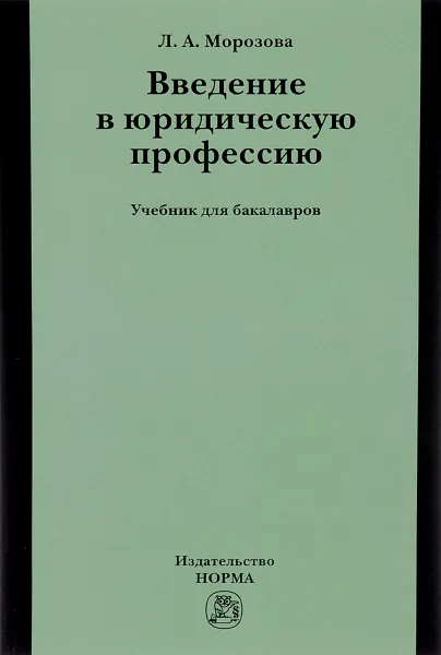 Обложка книги Введение в юридическую профессию. Учебник, Л. А. Морозова