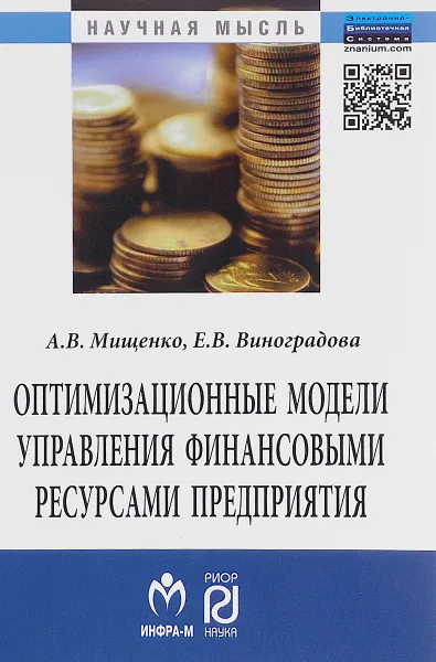 Обложка книги Оптимизационные модели управления финансовыми ресурсами предприятия, А. В. Мищенко, Е. В. Виноградова