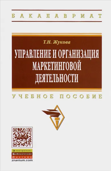 Обложка книги Управление и организация маркетинговой деятельности. Учебное пособие, Т. Н. Жукова