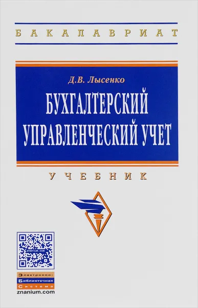 Обложка книги Бухгалтерский управленческий учет. Учебник, Д. В. Лысенко