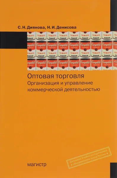 Обложка книги Оптовая торговля. Организация и управление коммерческой деятельностью. Учебное пособие, С. Н. Диянова, Н. И. Денисова