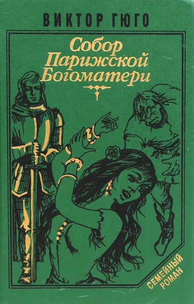 Обложка книги Собор Парижской Богоматери, Гюго В.