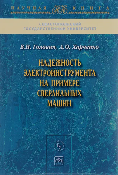 Обложка книги Надежность электроинструмента на примере сверлильных машин, В. И. Головин, А. О. Харченко