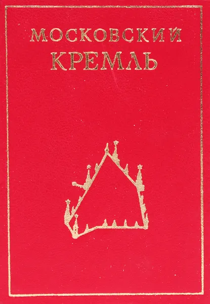 Обложка книги Московский Кремль, Л. Писарская, И. Родимцева