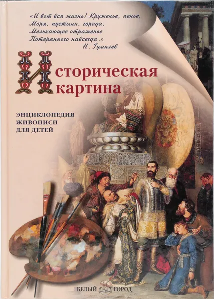 Обложка книги Историческая картина, Калашников Виктор Иванович