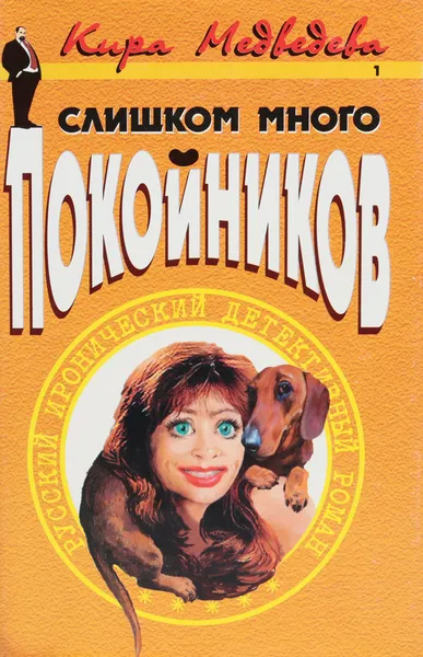 Обложка книги Слишком много покойников, Медведева Кира Александровна