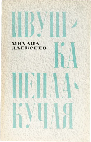 Обложка книги Ивушка неплакучая. Книга 2, Алексеев М.