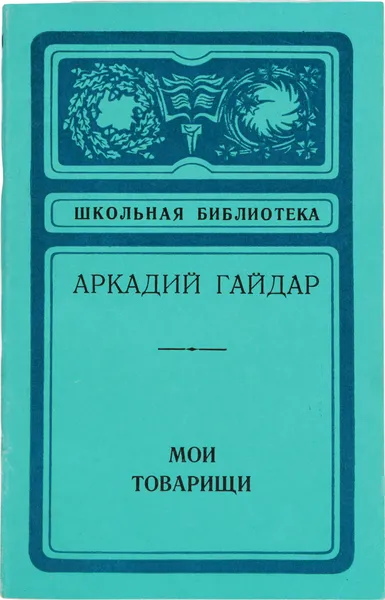 Обложка книги Мои товарищи, Гайдар А.
