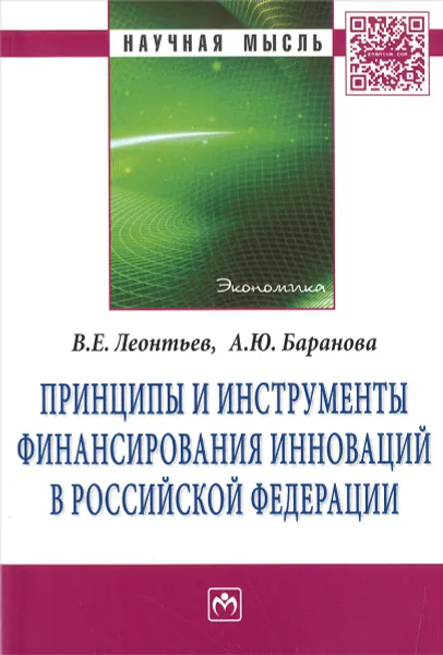 Обложка книги Принципы и инструменты финансирования инноваций в Российской Федерации, В. Е. Леонтьев, А. Ю. Баранова