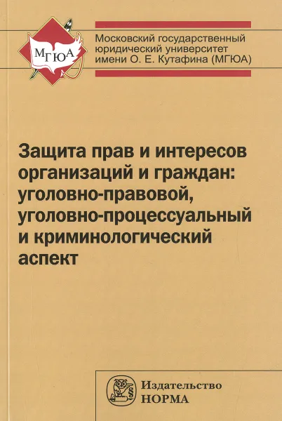 Обложка книги Защита прав и интересов организаций и граждан. Уголовно-правовой, уголовно-процессуальный и криминологический аспект, Е. Д. Ветошкина, Ю. Е. Петухов, Н. Н. Рогова, П. Н. Фещенко