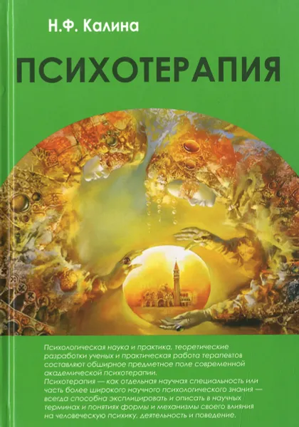 Обложка книги Психотерапия. Учебник, Н. Ф. Калина