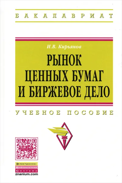 Обложка книги Рынок ценных бумаг и биржевое дело. Учебное пособие, И. В. Кирьянов