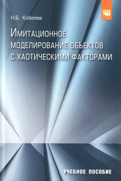 Обложка книги Имитационное моделирование объектов с хаотическими факторами. Учебное пособие, Н. Б. Кобелев