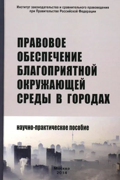 Обложка книги Правовое обеспечение благоприятной окружающей среды в городах. Научно-практическое пособие, Николай Кичигин